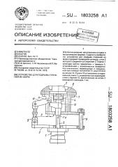 Устройство для подрыва стержней из форм (патент 1803258)