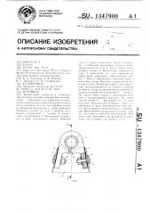 Мотовило (патент 1347900)