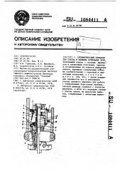 Автоматический элеватор для спуска и подъема бурильных труб (патент 1084411)