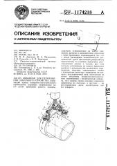 Механизм для перемещения сварочного устройства (патент 1174218)