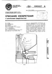 Выхлопной патрубок паровой турбины (патент 1043327)