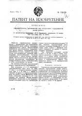 Гидравлический динамометр для определения передаваемой валом работы (патент 19829)