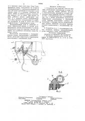 Устройство для подрезки лозы на шпалере (патент 942631)