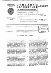 Податчик штанг в скважину (патент 968320)