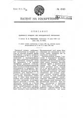 Приемный аппарат для электрической телескопии (патент 4940)