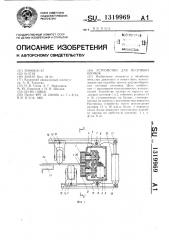 Устройство для подгибки кромок (патент 1319969)