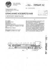 Бетоноукладчик установок для формирования тел вращения (патент 1595649)