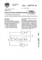 Селектор импульсов по длительности (патент 1827715)