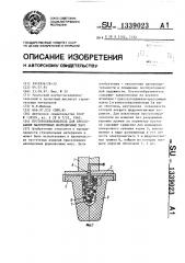 Пустотообразователь для прессования малопрочных формовочных масс (патент 1339023)