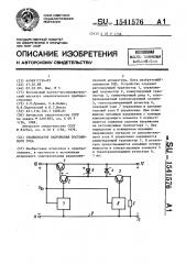 Стабилизатор напряжения постоянного тока (патент 1541576)