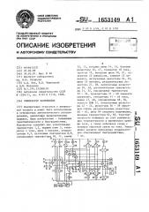 Компаратор напряжения (патент 1653149)