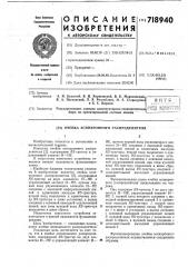 Ячейка асинхронного распределителя (патент 718940)