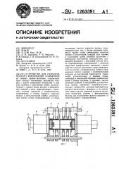 Устройство для гидравлического формования сильфонов (патент 1263391)