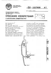 Крепление бампера автомобиля (патент 1527039)