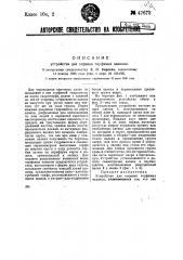 Устройство для оправки торфяных валков (патент 47673)