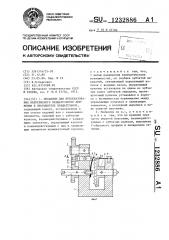 Механизм для преобразования непрерывного вращательного движения в прерывистое вращательное (патент 1232886)