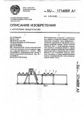 Открытый склад (патент 1716059)