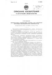 Шлифовально-притирочная головка для обработки наружных цилиндрических поверхностей (патент 94660)