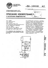 Устройство для ограничения тока в реверсивном электроприводе постоянного тока (патент 1304160)