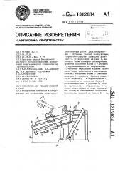 Устройство для укладки изделий в стопу (патент 1312034)