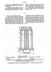 Способ получения полого слитка при заливке сверху (патент 1790467)