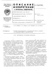 Ограждение карданной передачи (патент 543785)