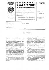 Вибратор (патент 713604)