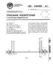 Нагревательный элемент к упаковочной машине (патент 1265090)