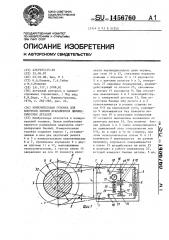 Измерительная головка для контроля биения вращающихся цилиндрических деталей (патент 1456760)