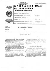 Привальный брус (патент 237610)