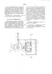 Командоаппарат подъемно-транспортного средства (патент 887431)