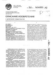 Устройство для деформирования материалов (патент 1634353)