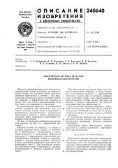 Шарнирный верхняк шахтной индивидуальной крепи (патент 240640)