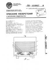 Устройство для погрузки и разгрузки автомобильных фургонов (патент 1219427)