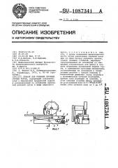 Станок для резания прочных горных пород (патент 1087341)