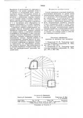 Способ сооружения подземнойвыработки (патент 794223)
