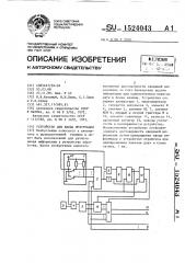 Устройство для ввода информации (патент 1524043)