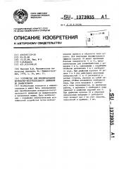 Устройство для преобразования возвратно-поступательного движения во вращательное (патент 1373935)