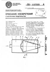 Глушитель шума двигателя внутреннего сгорания (патент 1137223)