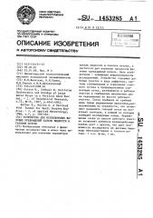 Устройство для исследования фазовых превращений капель жидкости в газовом потоке (патент 1453285)