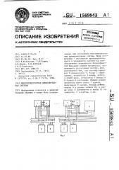 Многопроцессорная вычислительная система (патент 1569843)