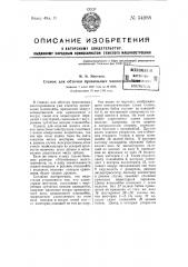 Станок для обточки правильных многогранников (патент 54988)