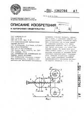Устройство для стабилизации натяжения гибкой заготовки (патент 1362764)