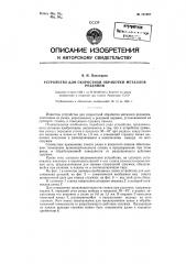 Устройство для скоростной обработки металлов резанием (патент 121007)