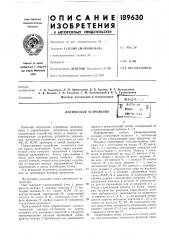 Патент ссср  189630 (патент 189630)