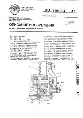 Устройство для хонингования конических поверхностей (патент 1495084)