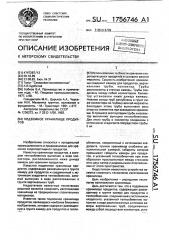 Подземное хранилище продуктов (патент 1756746)