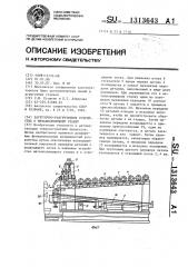 Загрузочно-разгрузочное устройство к металлорежущему станку (патент 1313643)