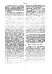 Вибростенд (патент 1663470)