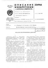 Обескровливания животных (патент 334966)